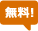 無料!